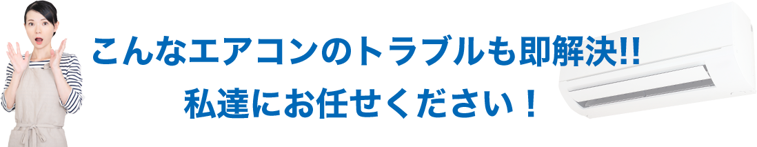 こんなエアコンのトラブルも即解決!! 私達にお任せください