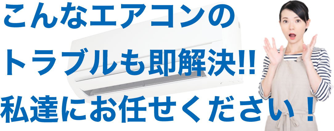 こんなエアコンのトラブルも即解決!! 私達にお任せください