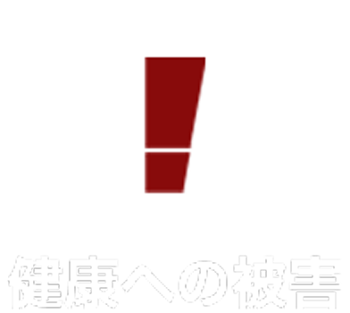 健康への被害