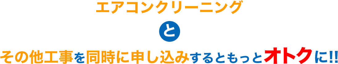 エアコンクリーニングとその他工事を同時に申し込みするともっとオトクに!!