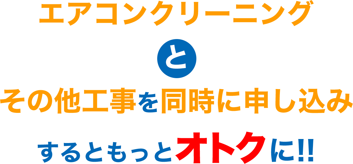 エアコンクリーニングとその他工事を同時に申し込みするともっとオトクに!!