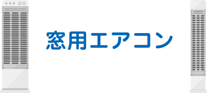 窓用エアコン