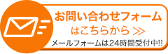 今すぐ！メールフォームからお問い合わせ メールフォームは24時間受付中！