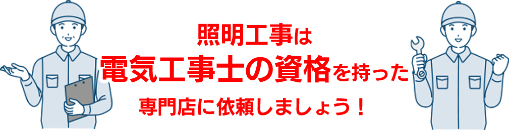 照明工事は電気工事士の資格を持った専門店に依頼しましょう！