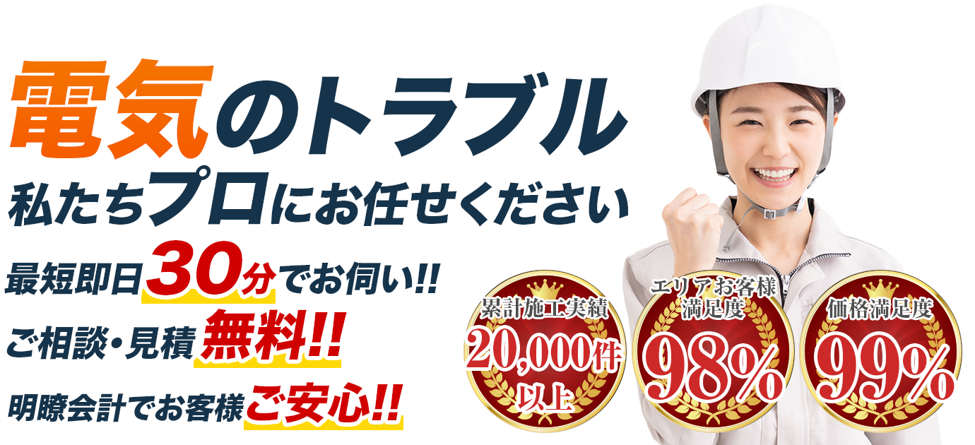 電気のトラブル 私たちプロにお任せください 最短即日30分でお伺い!! ご相談・見積無料!! 明瞭会計でお客様ご安心!!