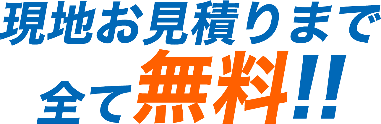 現地お見積りまで全て無料!!